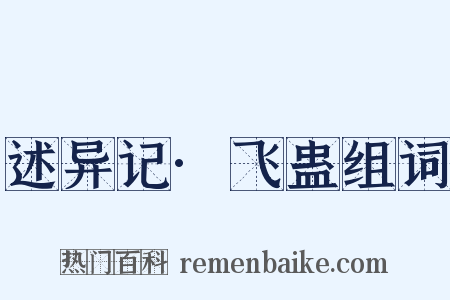 述异记·飞蛊组词是什么意思的图片